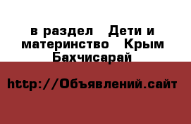  в раздел : Дети и материнство . Крым,Бахчисарай